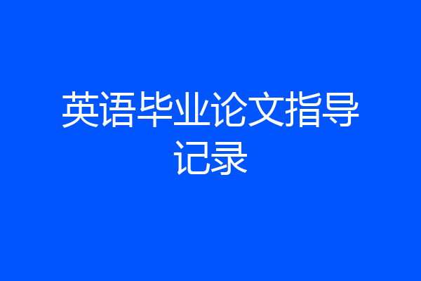 英语毕业论文指导记录