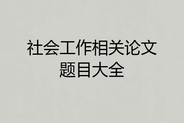 社会工作相关论文题目大全