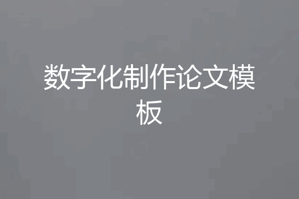 数字化制作论文模板