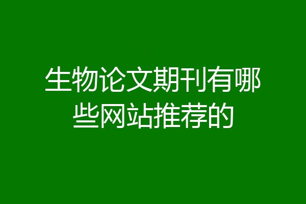 生物论文期刊有哪些网站推荐的