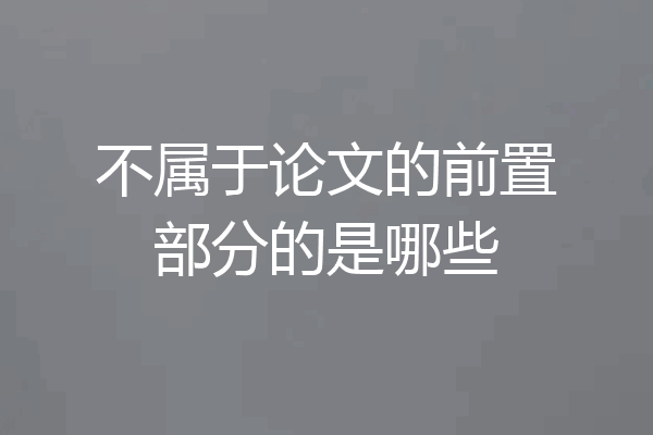 不属于论文的前置部分的是哪些
