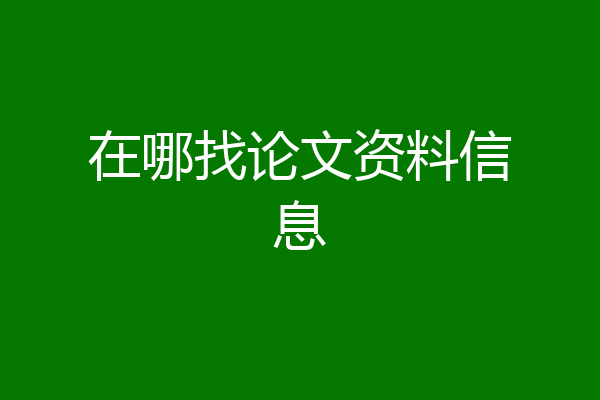 在哪找论文资料信息