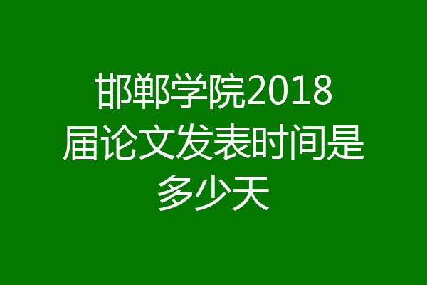 邯郸学院2018届论文发表时间是多少天