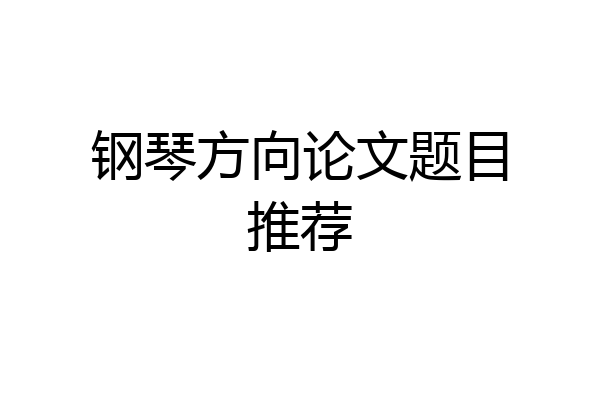 钢琴方向论文题目推荐
