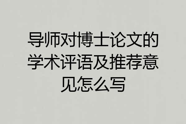 导师对博士论文的学术评语及推荐意见怎么写