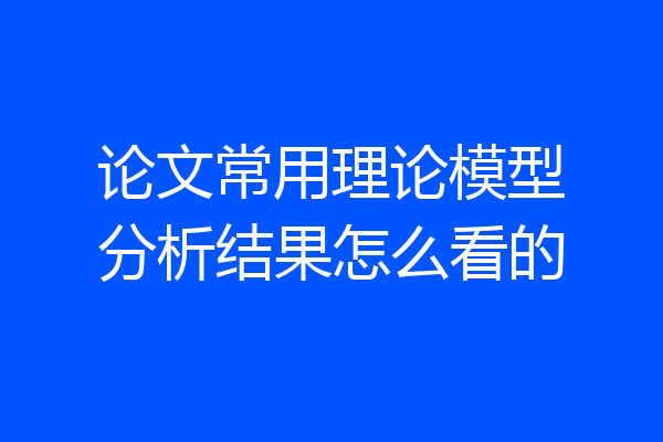 论文常用理论模型分析结果怎么看的