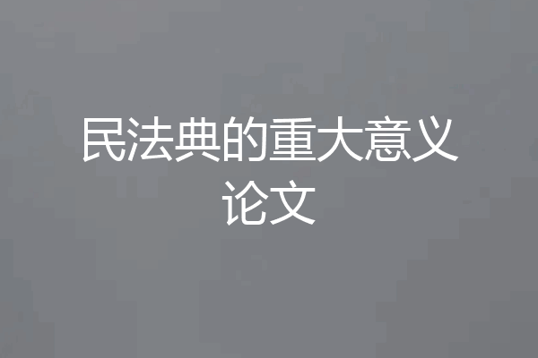 民法典的重大意义论文