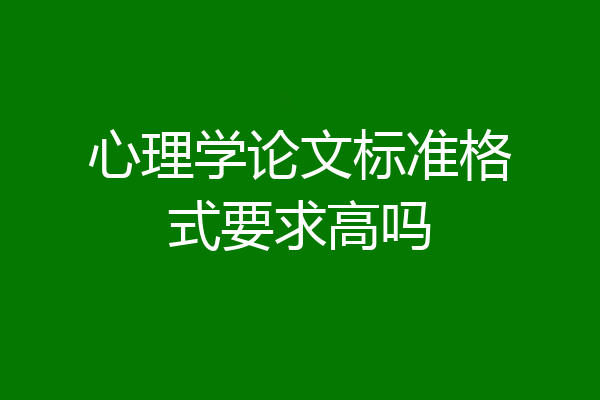 心理学论文标准格式要求高吗