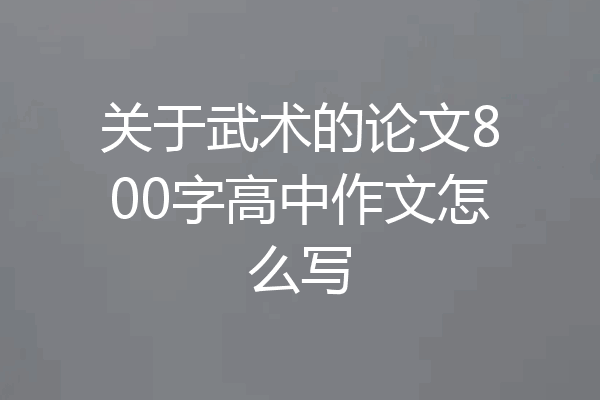 关于武术的论文800字高中作文怎么写