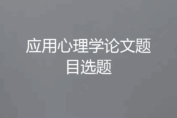 应用心理学论文题目选题