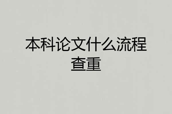 本科论文什么流程查重