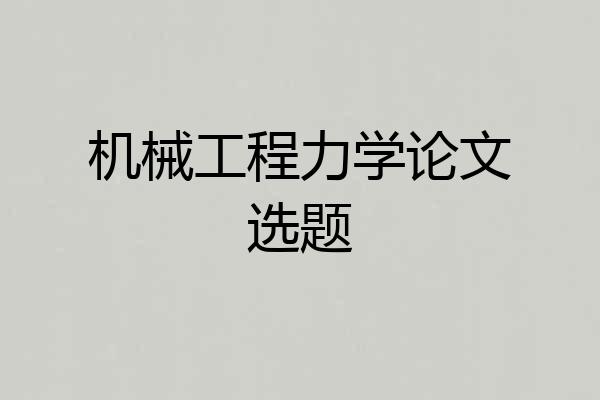 机械工程力学论文选题