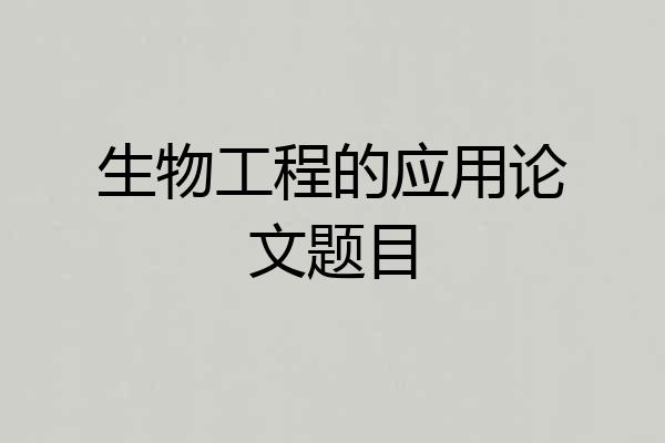 生物工程的应用论文题目