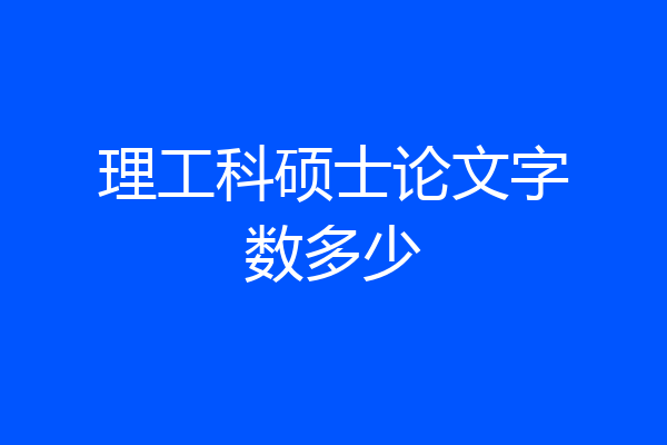 理工科硕士论文字数多少