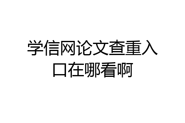 学信网论文查重入口在哪看啊