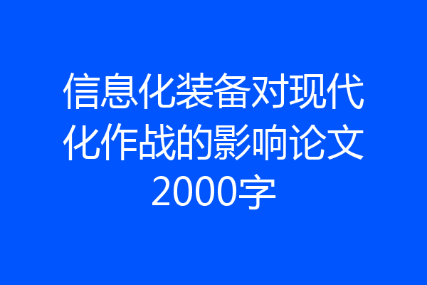 信息化装备对现代化作战的影响论文2000字