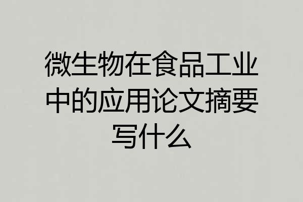 微生物在食品工业中的应用论文摘要写什么