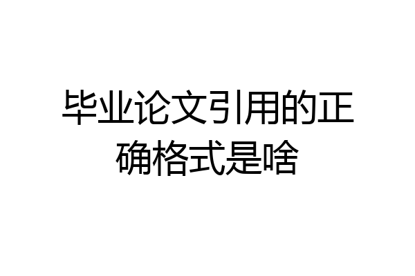 毕业论文引用的正确格式是啥