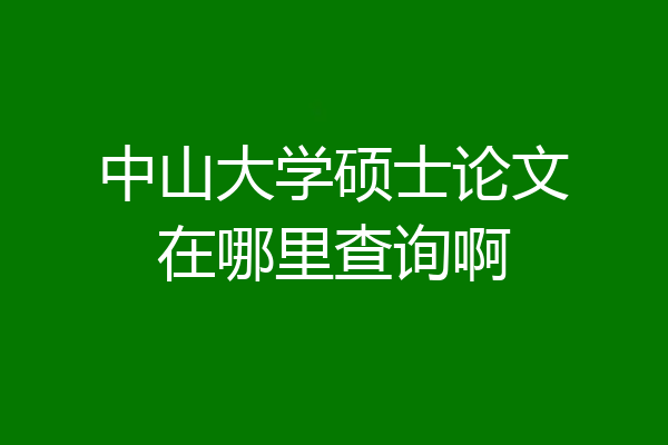 中山大学硕士论文在哪里查询啊