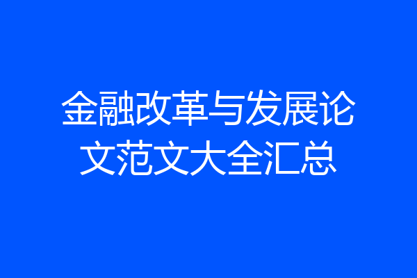 金融改革与发展论文范文大全汇总