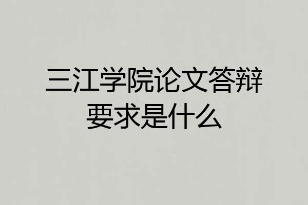 三江学院论文答辩要求是什么