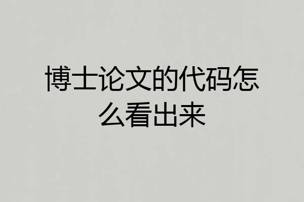 博士论文的代码怎么看出来