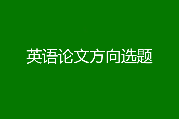 英语论文方向选题