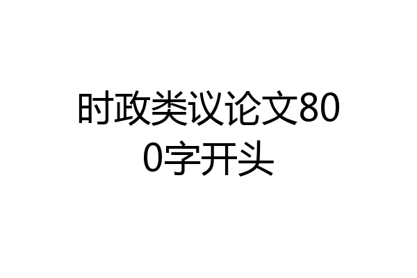 时政类议论文800字开头