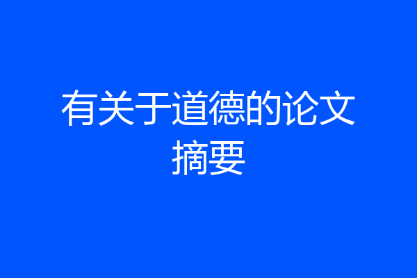 有关于道德的论文摘要
