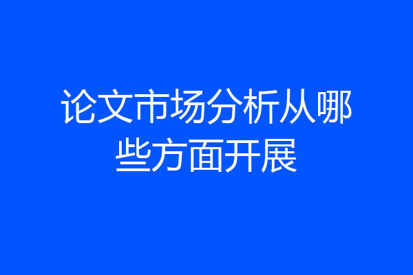 论文市场分析从哪些方面开展