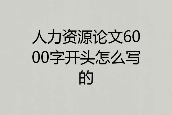人力资源论文6000字开头怎么写的