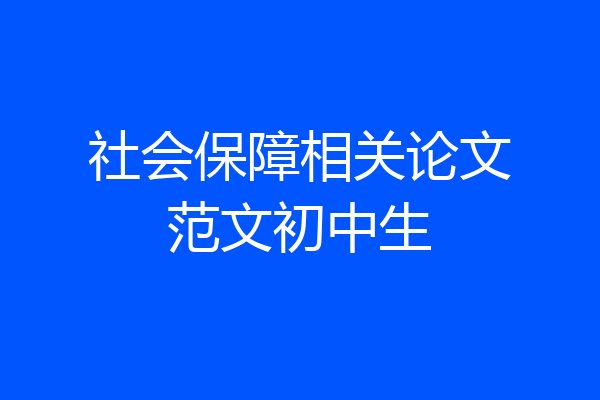 社会保障相关论文范文初中生