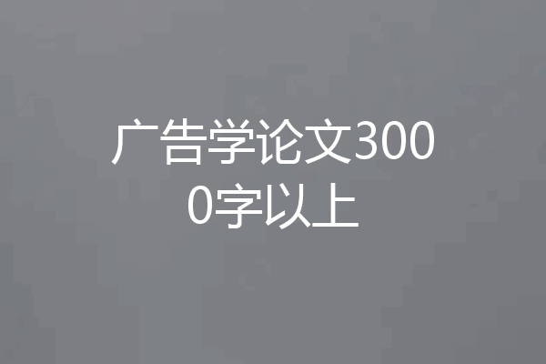 广告学论文3000字以上