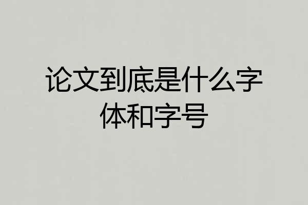 论文到底是什么字体和字号