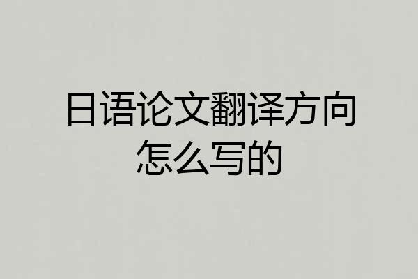 日语论文翻译方向怎么写的