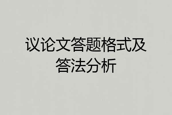 议论文答题格式及答法分析