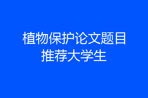 植物保护论文题目推荐大学生