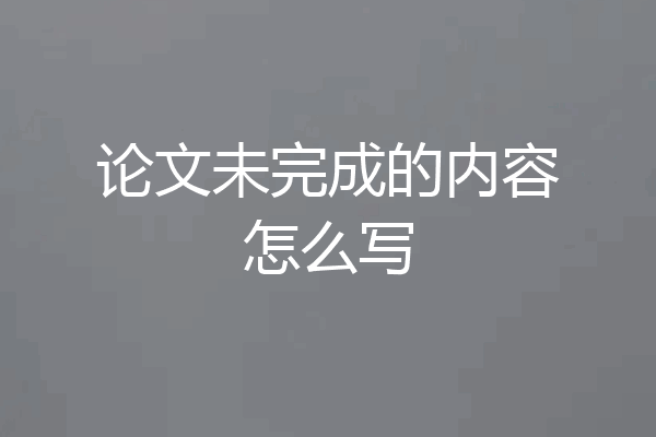 论文未完成的内容怎么写