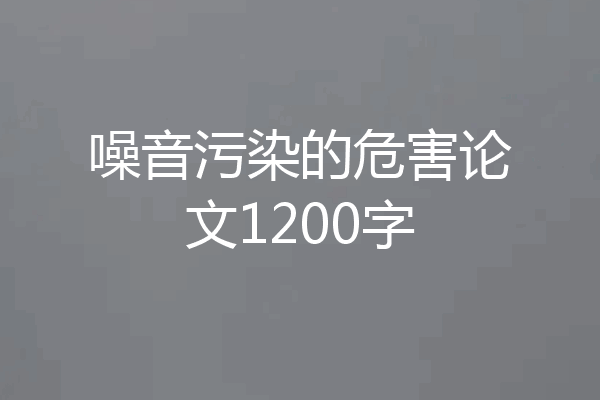 噪音污染的危害论文1200字