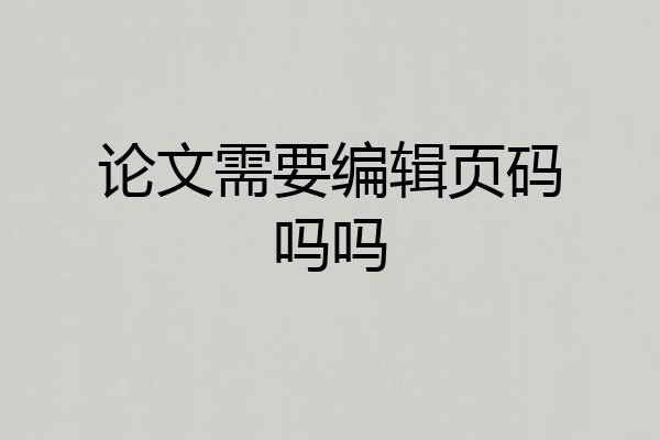 论文需要编辑页码吗吗
