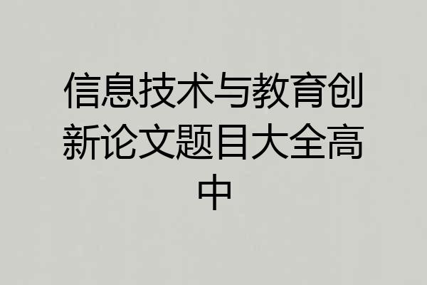 信息技术与教育创新论文题目大全高中
