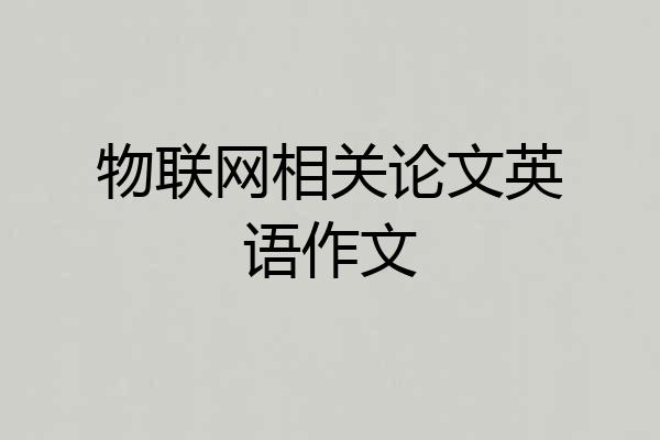 物联网相关论文英语作文