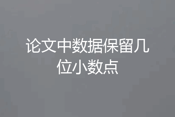 论文中数据保留几位小数点