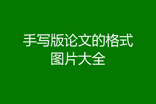 手写版论文的格式图片大全