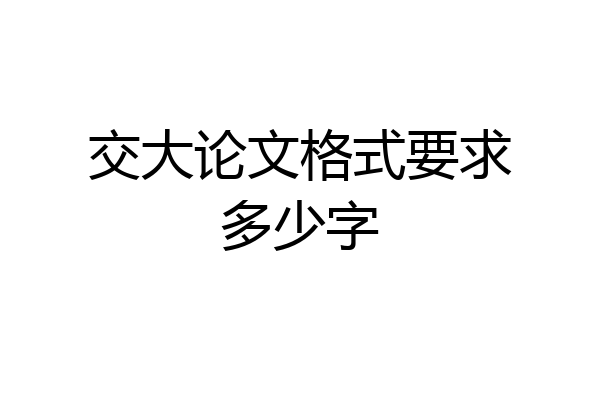 交大论文格式要求多少字
