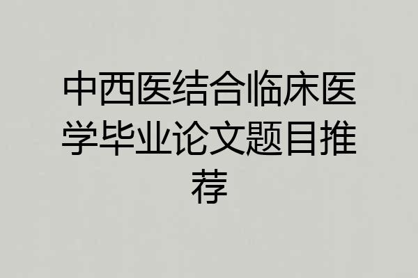 中西医结合临床医学毕业论文题目推荐