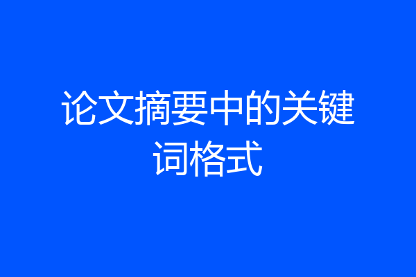 论文摘要中的关键词格式