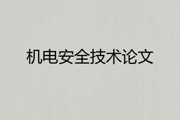 机电安全技术论文