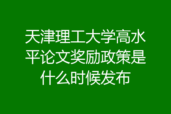 天津理工大学高水平论文奖励政策是什么时候发布