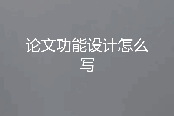 论文功能设计怎么写